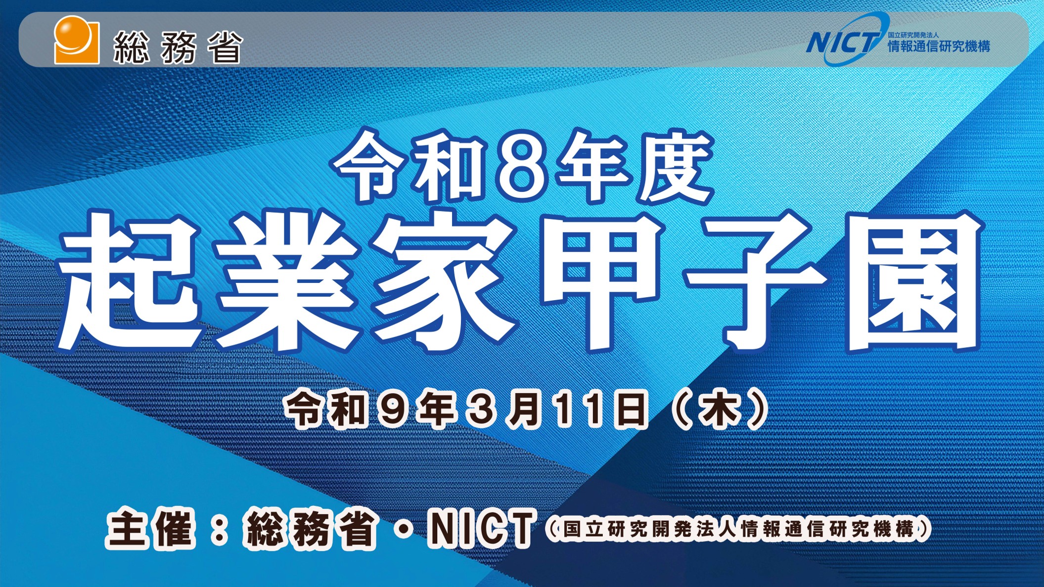令和８年度 起業家甲子園（総務省・NICT）